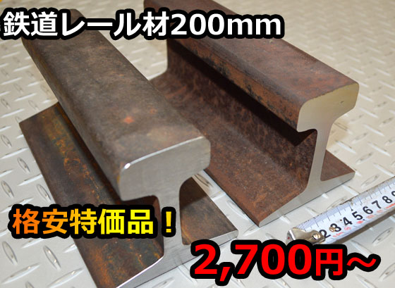  бесплатная доставка железная дорога направляющие материал б/у сталь материал 200mm outlet каждый товар (22~60kg) золотой пол Anne Bill направляющие пол 2700 иен из 