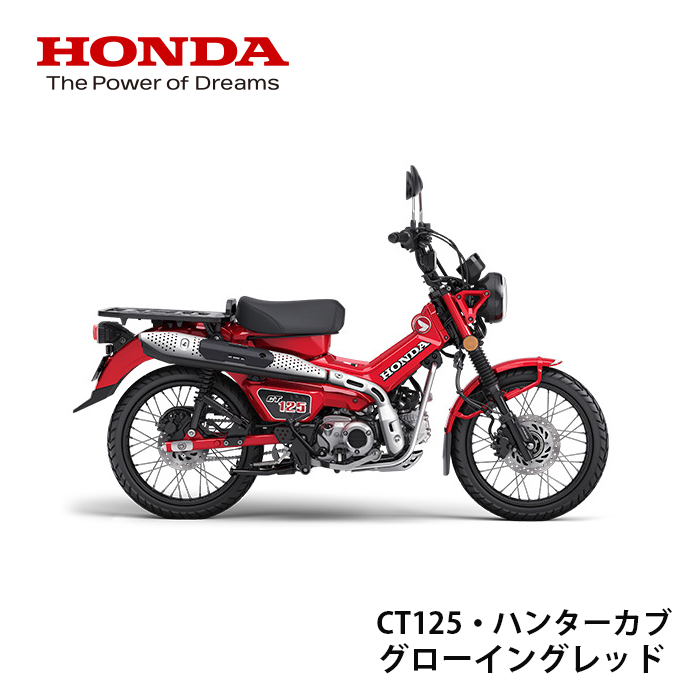 Honda Honda новая машина CT125 Hunter Cub g гребля красный 8BJ-JA65
