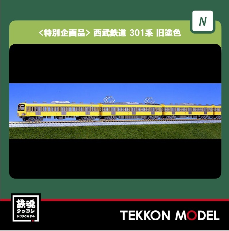 西武301系旧塗色 10両セット カトーNゲージ 10-460【531704