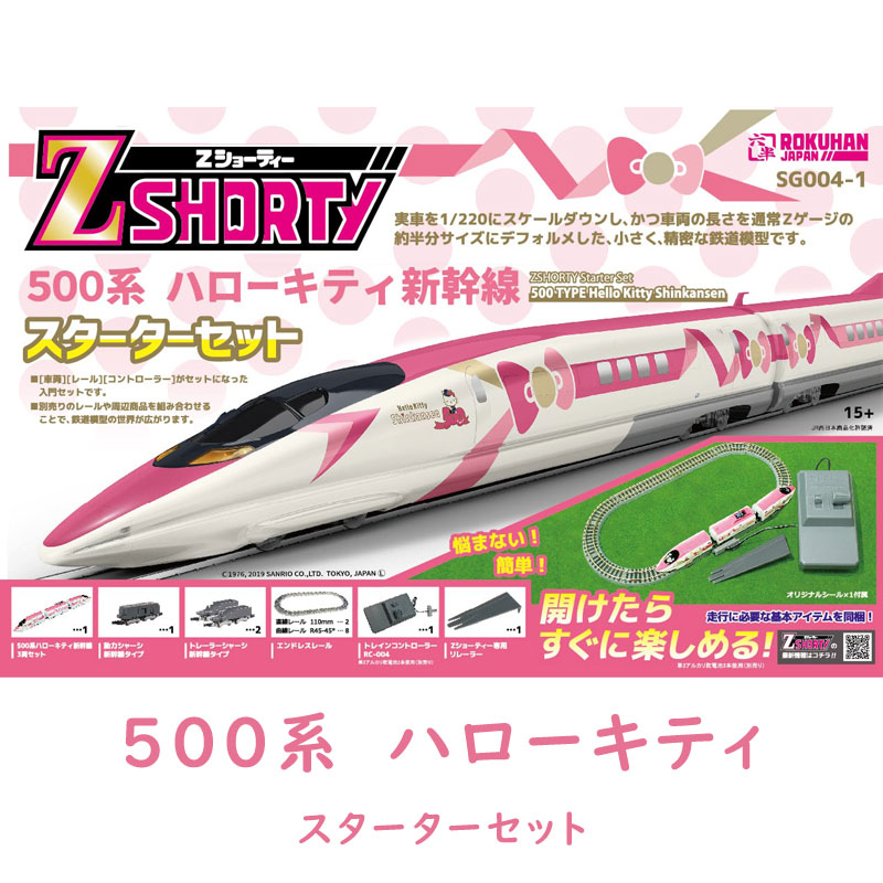 ロクハン Zショーティー 500系 ハローキティ新幹線 スターターセット SG004-1の商品画像