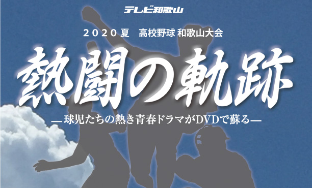 DVD-... trajectory 2020 summer high school baseball Wakayama convention 2 times war 