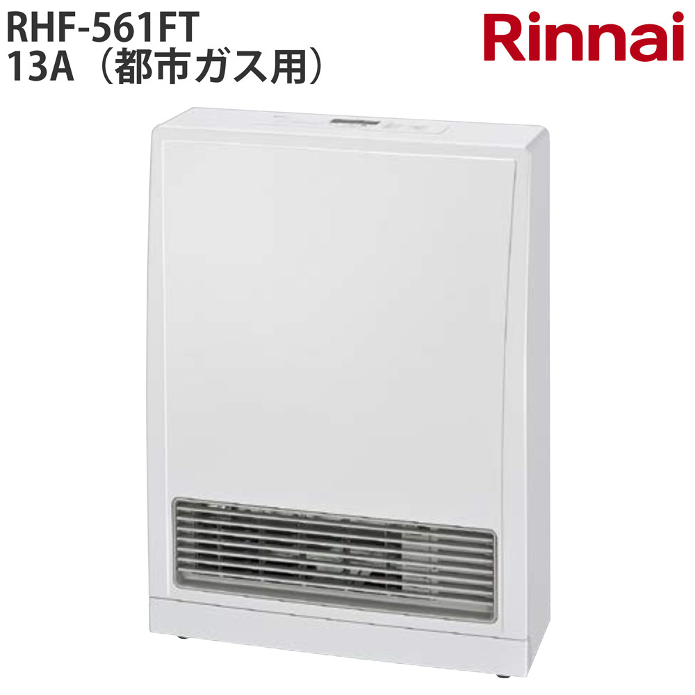 リンナイ ガスFF暖房機 RHF-561FT-1(都市ガス用) ガスファン リンナイ ガスFF暖房機 RHF-561FT-1(都市ガス用) ガスファン
