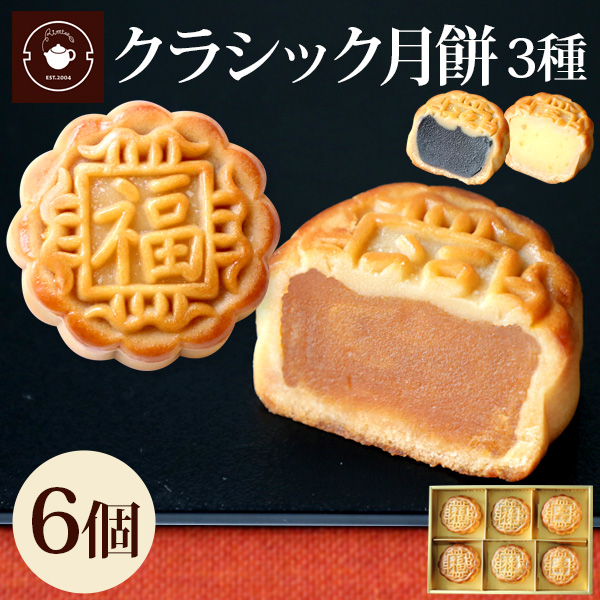  gift Classic month mochi 6 piece entering assortment set sweets hand earth production lotus . legume . chestnut . normal temperature Yokohama Chinese street old shop pastry . calendar length . festival .
