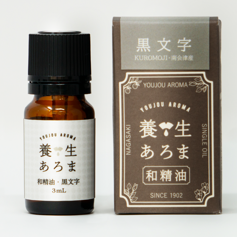 養生あろま 和精油（黒文字/くろもじ）3mlの商品画像