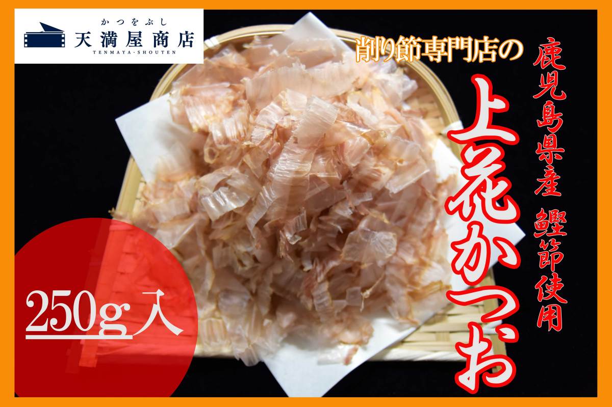  flower and .250g on flower and ... to business use . dried bonito shavings .. business use and . dried bonito shavings pillow cape production business use .. dried bonito Katsuobushi .. dried bonito shavings business use flower and . speciality shop domestic production and ...