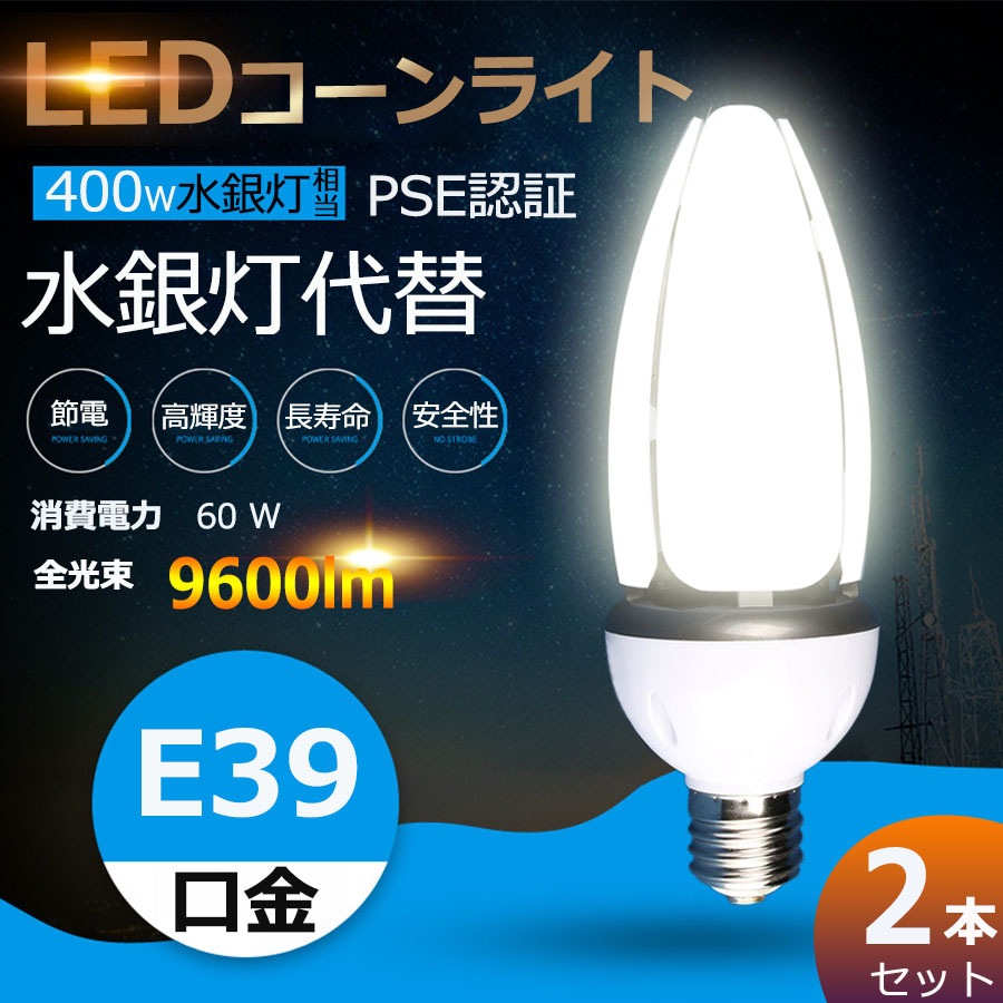  распродажа распродажа [2 шт ] LED кукуруза свет 60W конусообразный led лампа вода серебряный лампа для замены 400W вода серебряный лампа соответствует яркий 9600LM E39 застежка LED вода серебряный лампа кукуруза свет IP65 водонепроницаемый пыленепроницаемый 2 год гарантия 