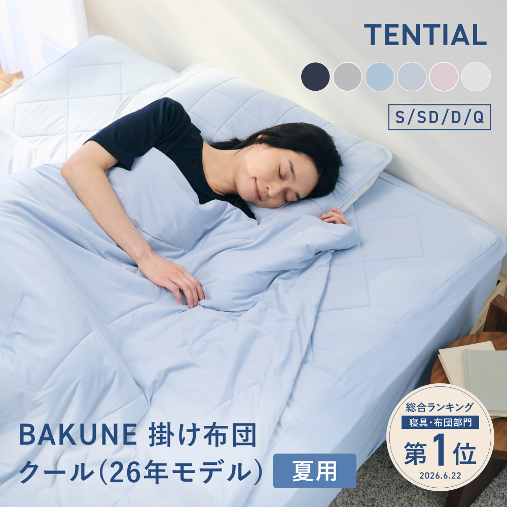 BAKUNE 掛け布団 クール シングル TENTIAL テンシャル 夏用掛け布団 寝具 洗える 肌掛け布団 調温 除湿 シングル 布団セットの商品画像