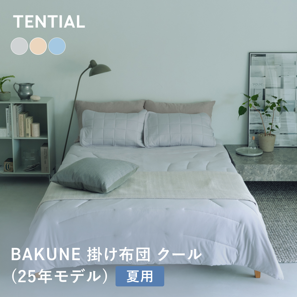 BAKUNE 掛け布団 クール ダブル TENTIAL テンシャル 夏用掛 け布団 寝具 洗える 肌掛け布団 調温 除湿 シングルの商品画像