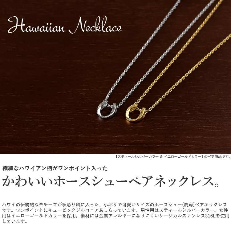 ハワイアンジュエリー ペアネックレス ステンレス 金属アレルギー対応