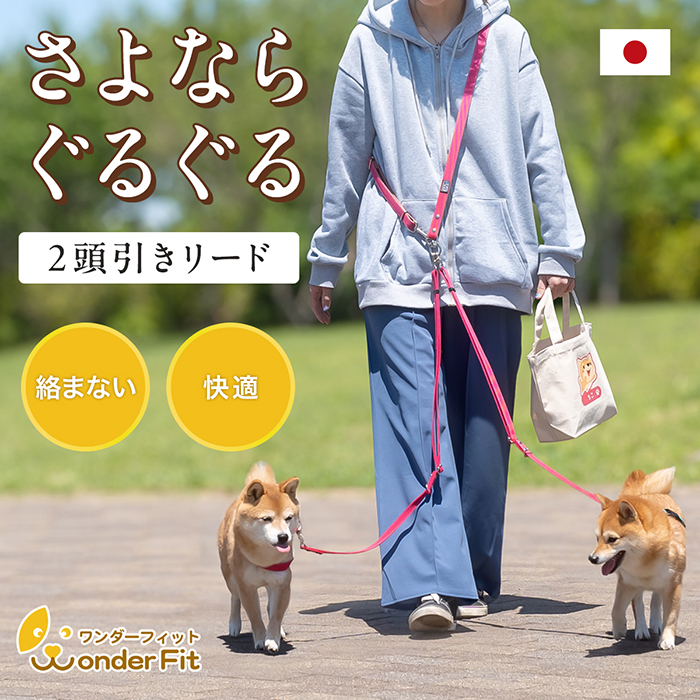 犬の首輪屋てるべる ワンダーフィット 2頭引きショルダーリードの商品画像