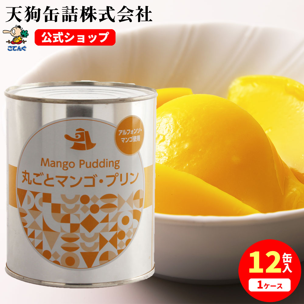 天狗缶詰 天狗缶詰 丸ごとマンゴープリン 870g×12缶 缶詰の商品画像