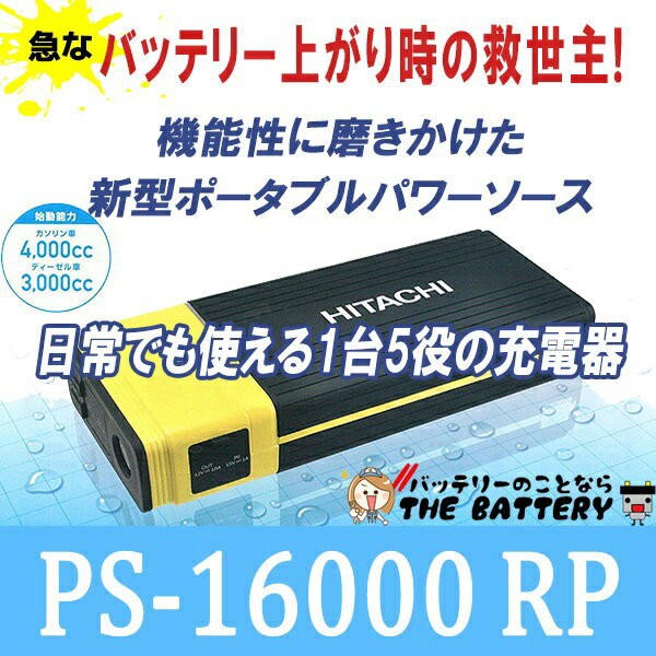 日立オートパーツ＆サービス PS-18000（ポータブルパワーソース 18000mAh） モバイルバッテリーの商品画像