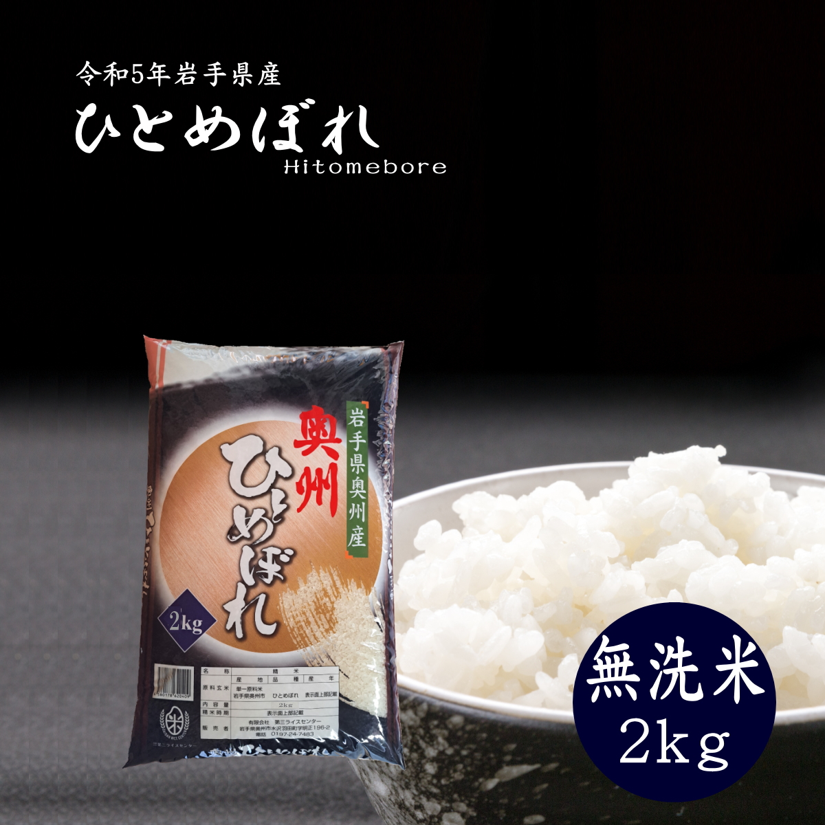 第三ライスセンター 岩手県奥州産 ひとめぼれ 【無洗米】 令和5年産 2kg×1袋 うるち米、玄米の商品画像