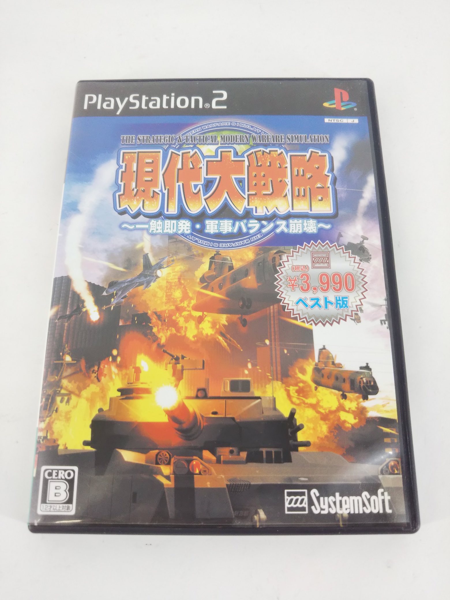 【PS2】 現代大戦略 ～一触即発・軍事バランス崩壊～ [システムソフトコレクション］