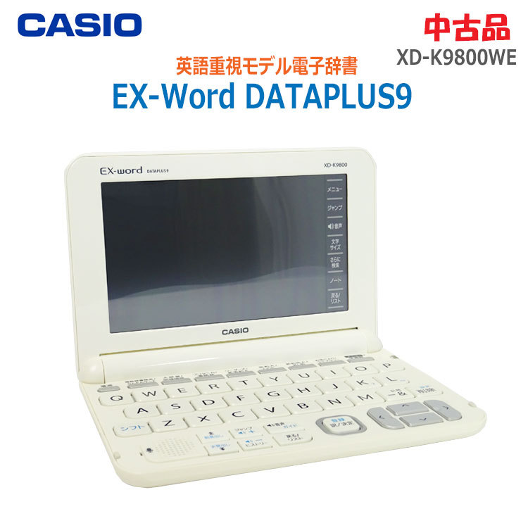 カシオ XD-K9800WE［エクスワード 英語モデル ホワイト］ ×1個 電子