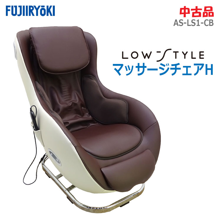ロースタイルマッサージチェアH AS-LS1-CB （ベージュ×ブラウン）
