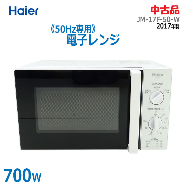 電子レンジ ハイアール 2018年製 単機能レンジ JM-17F-50 ホワイト 50Hz専用 西岡店 Haier ハイアール 電子レンジ JM-17F-50-W （ホワイト） 電子レンジ