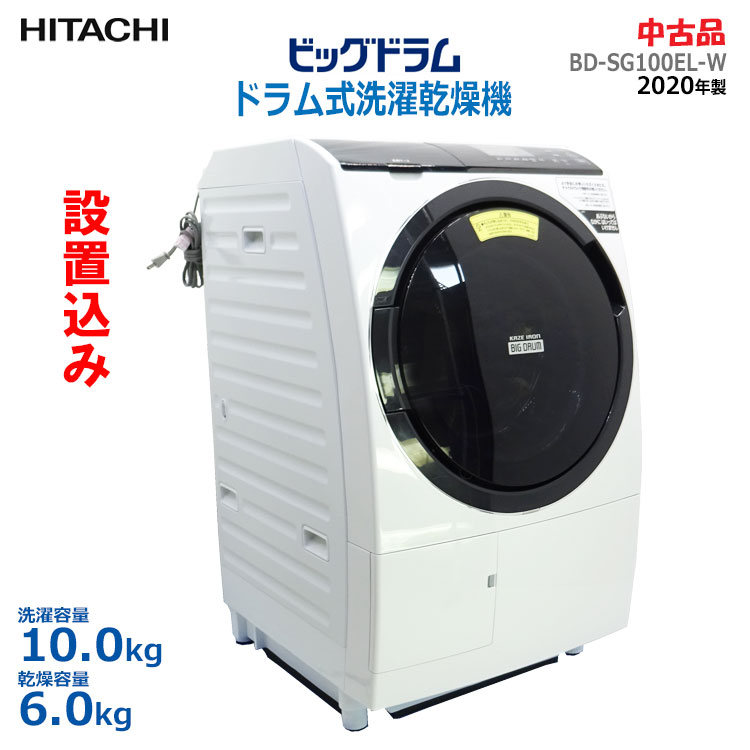 日立 ビッグドラム ドラム式洗濯乾燥機 左開き BD-SG100EL（W