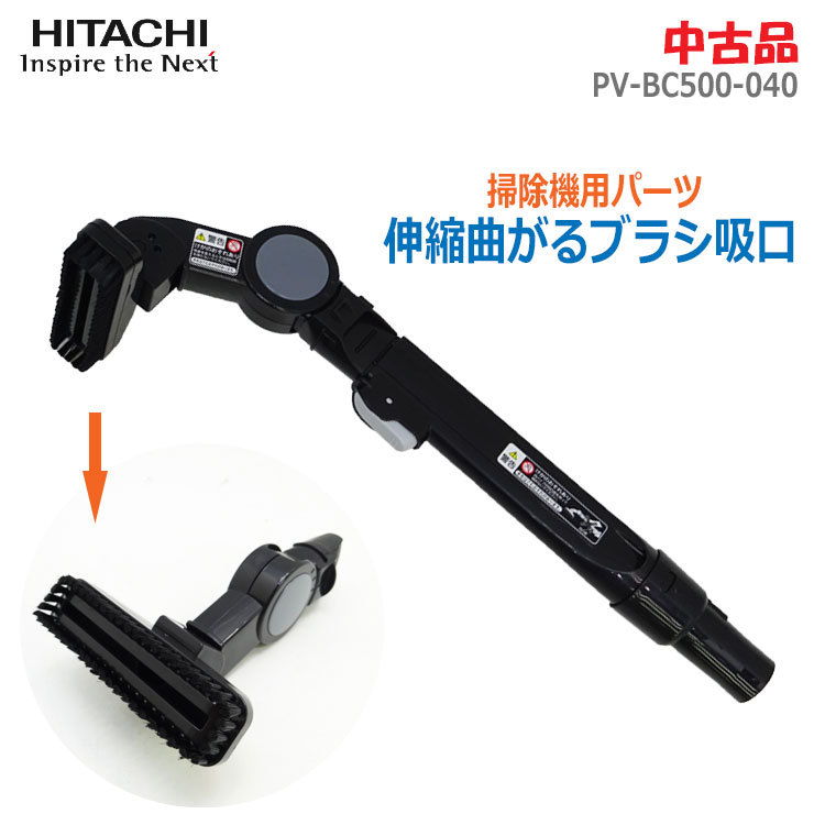 [ used ]( beautiful goods )0 immediate payment 0 Hitachi vacuum cleaner for flexible turns brush ..PV-BC500-040 cleaner parts expansion and contraction magaru brush acid kchi* general 1~2 business day within shipping *