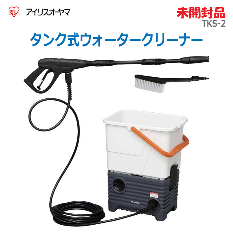 アイリスオーヤマ　タンク式 ウォータークリーナー　TKS-2 　高圧洗浄機 アイリスオーヤマ【洗浄機 】タンク式ウォータークリーナー TKS