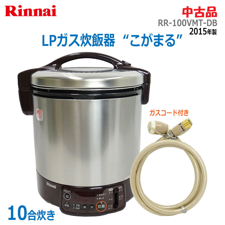 リンナイ こがまる RR-100VMT-DB-LP （プロパンガス） （ダークブラウン） [1升] ガス炊飯器本体