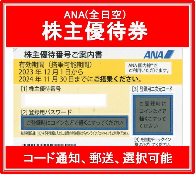 [ code notification moreover, mailing selection possibility ]ANA( all day empty ) yellow color stockholder complimentary ticket have efficacy time limit 2023 year 12 month 1 day from 2024 year 11 month 30 until the day 