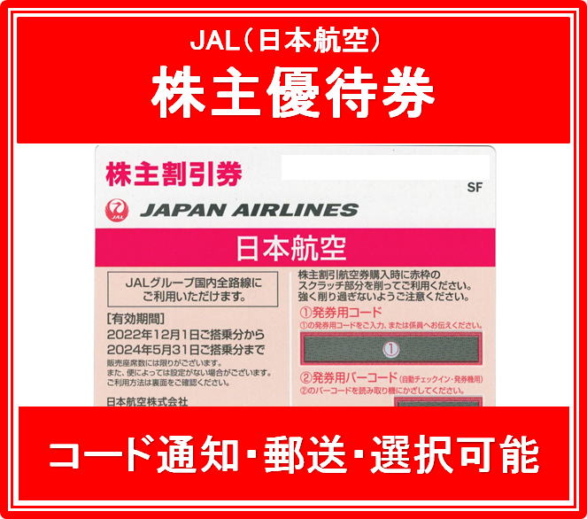 [ code notification moreover, mailing selection possibility ]JAL( Japan Air Lines ) red color stockholder complimentary ticket have efficacy time limit 2022 year 12 month 1 day from 2024 year 5 month 31 until the day 