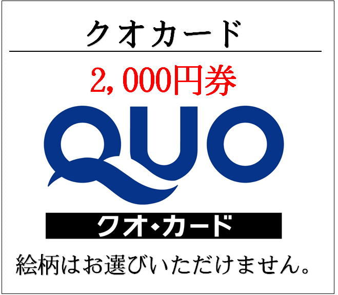  QUO card QUO2000 jpy ticket general pattern ( gift certificate * commodity ticket * gold certificate )(3 ten thousand jpy . in addition, postage discount )
