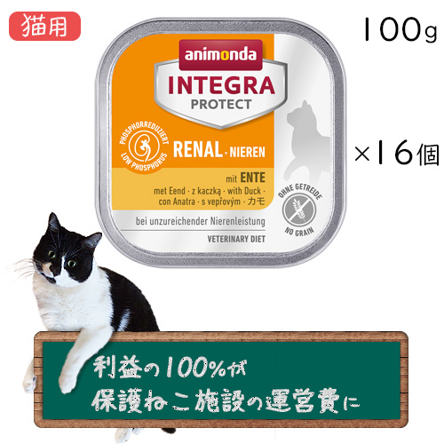 アニモンダ INTEGRA PROTECT Renal 100g 16個入り二箱 YdkyY-