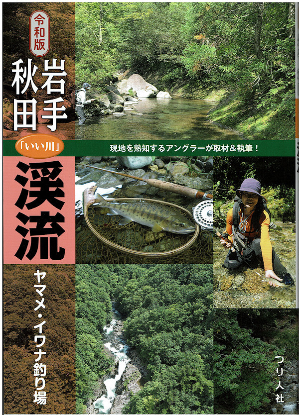 岩手・秋田「いい川」渓流ヤマメ・イワナ釣り場　令和版 つり人社書籍編集部／編の商品画像