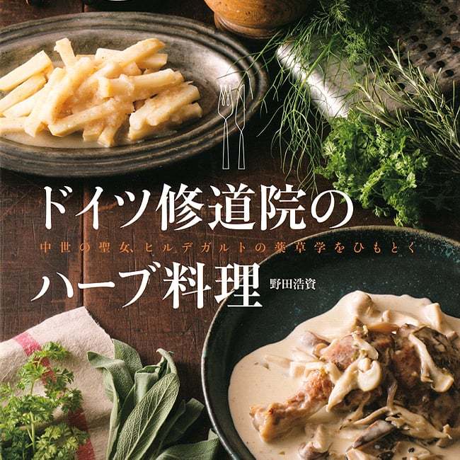 料理本 エッセイ レシピ ハーブ ドイツ修道院のハーブ料理 ヒルデガルト 薬草学 インド 印刷物 ステッカー Trmag 436 インド アジア雑貨ティラキタ 通販 Yahoo ショッピング