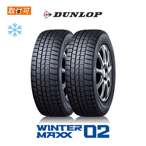DUNLOP WINTER MAXX 02 185/65R15 88S タイヤ×2本セット WINTER MAXX 自動車　スタッドレス、冬タイヤの商品画像