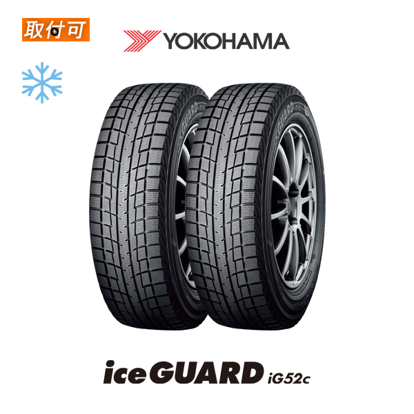 ヨコハマタイヤ ice GUARD iG52c 185/60R15 84T タイヤ×2本セット iceGUARD 自動車　スタッドレス、冬タイヤの商品画像