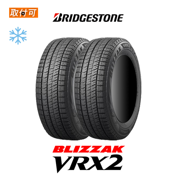 ブリザック VRX2 145/80R13 75Q タイヤ×2本セット