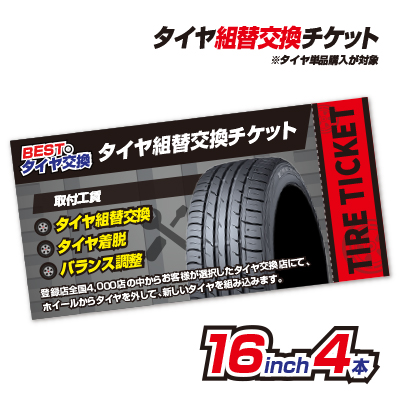 [BEST. tire exchange ] tire rearrangement exchange ticket tire only buy . object - passenger use 16 -inch -4ps.@[ all country correspondence installation service ]