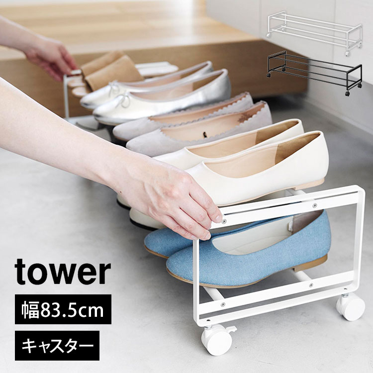 引き出せるキャスター付きシューズラック タワー 2段 山崎実業 tower ホワイト ブラック yamazaki タワーシリーズの商品画像