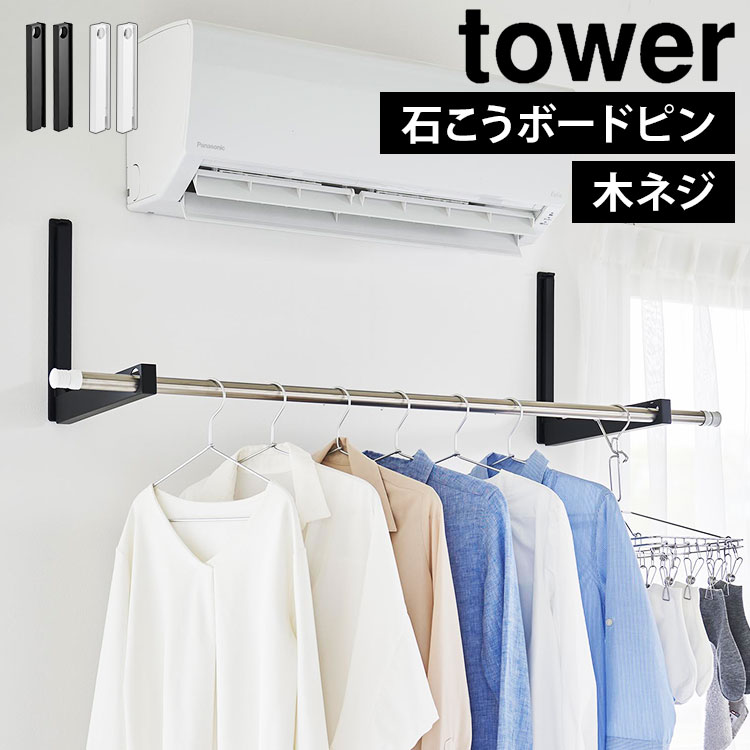 tower ウォール折り畳み物干し竿ホルダー タワー 2個組 石こうボード壁対応の商品画像