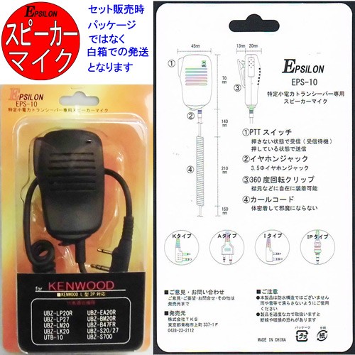  transceiver in cam UTB-10 KENWOOD Kenwood special small electric power transceiver speaker Mike attaching EPS-10K attaching Honshu Shikoku free shipping 