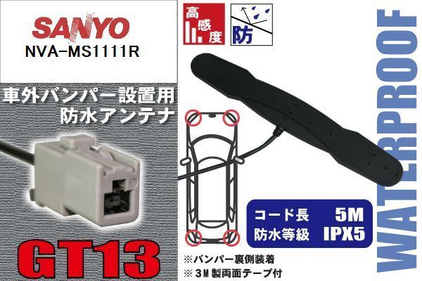  водонепроницаемый антенна Sanyo SANYO для NVA-MS1111R машина вне установка плёнка отсутствует бампер машина IP67 navi высокочувствительный антенна кабель прием код 