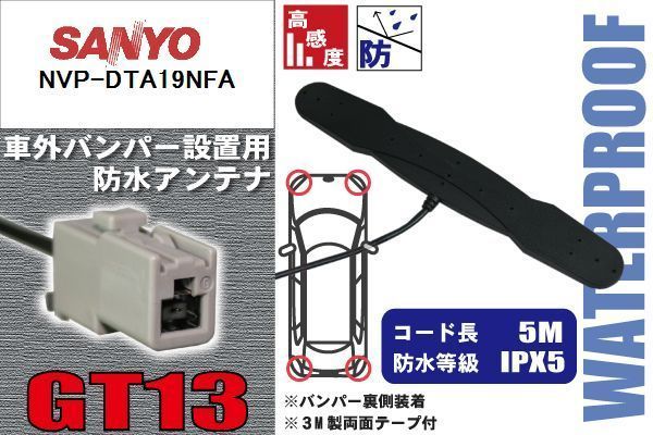  водонепроницаемый антенна Sanyo SANYO для NVP-DTA19NFA машина вне установка плёнка отсутствует бампер машина IP67 navi высокочувствительный антенна кабель прием код 