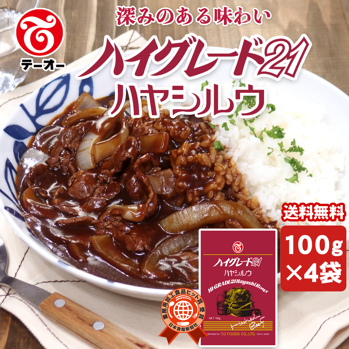 テーオー食品 ハイグレード21 ハヤシルウ 100g×4袋の商品画像