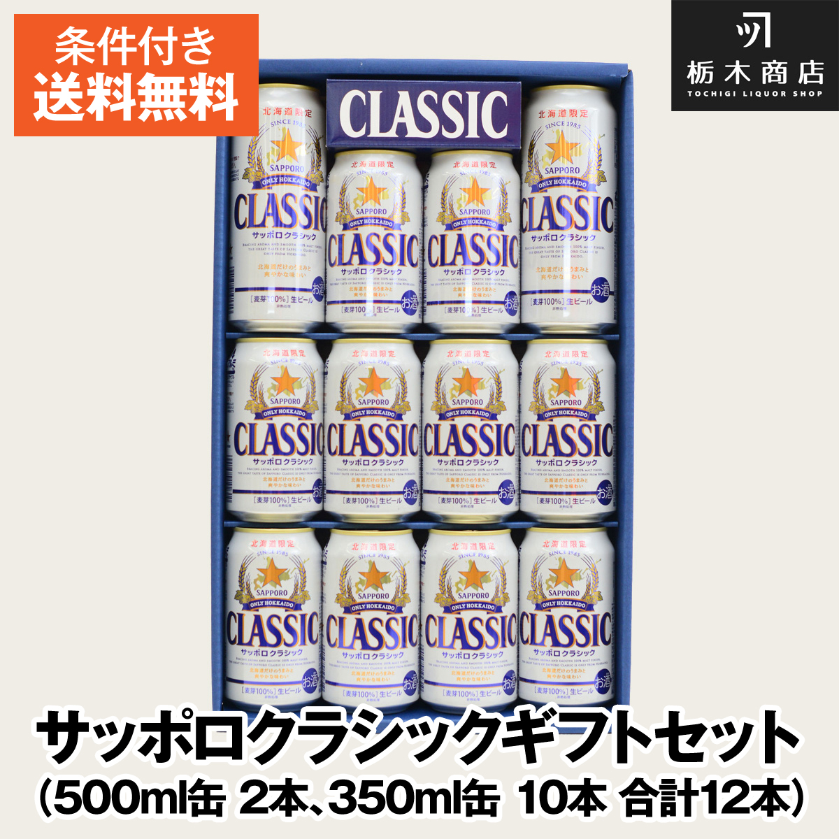サッポロクラシック 缶セット CS3D 1ケースの商品画像