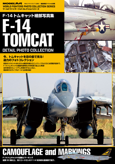 艦船模型スペシャル別冊 Ｆ－１４トムキャット細部写真集 ２０２０年９月号 （モデルアート社）の商品画像
