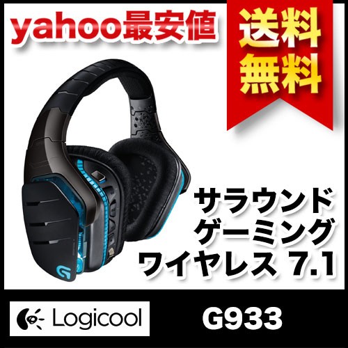 ロジクール G933 ワイヤレス7.1サラウンド ゲーミング ヘッドセット ブラックの商品画像