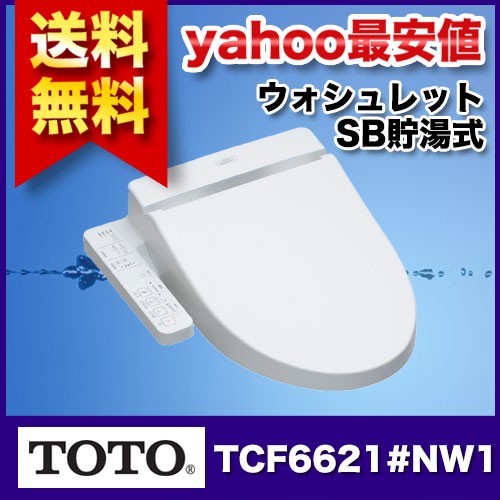 TOTO ウォシュレット SB TCF6621 #NW1（ホワイト） 温水洗浄便座