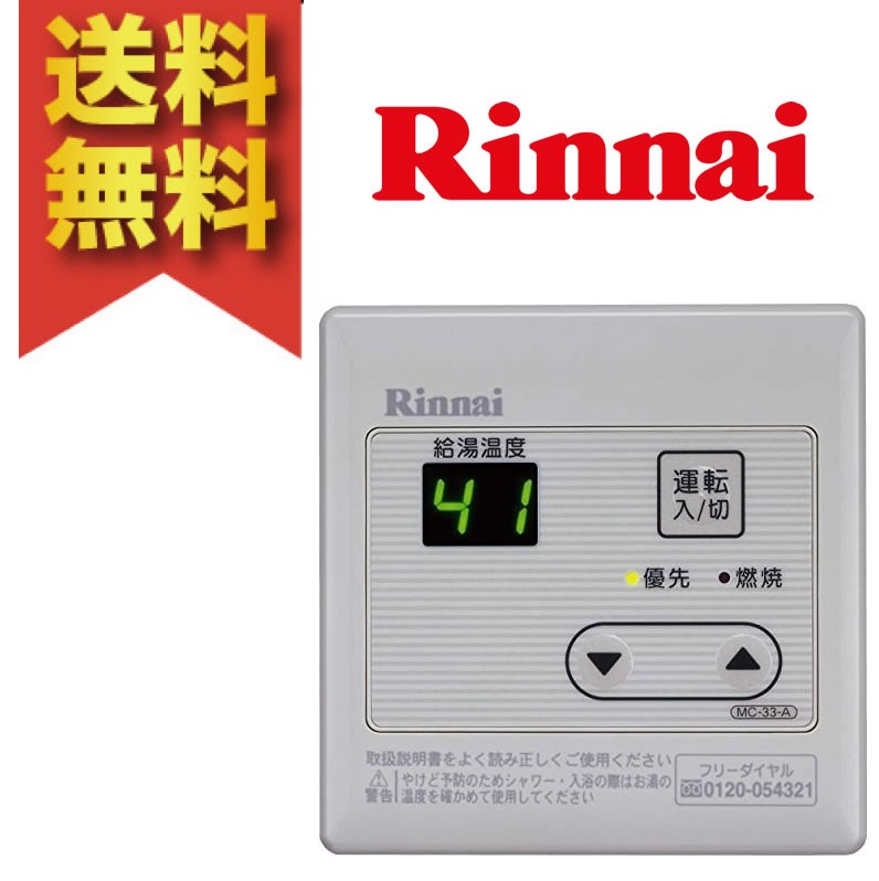 リンナイ シンプルデザイン190/45・33台所リモコン MC-33-A その他給湯
