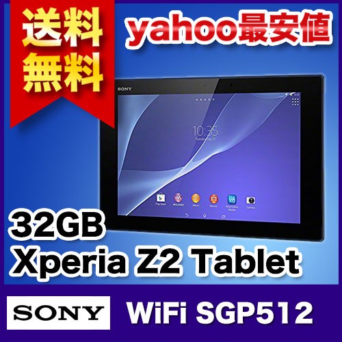 ソニー Xperia Z2 Tablet Wi-Fiモデル 32GB ブラック SGP512JP/B