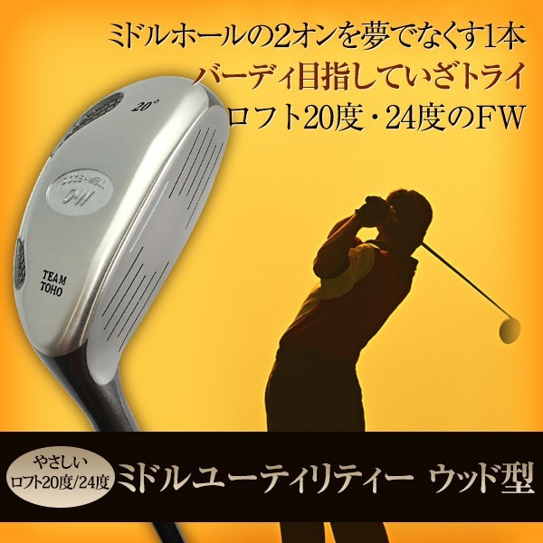 東邦ゴルフ やさしい ウッド型 ミドル ユーティリティ ［日本シャフト （カーボン）］ （20/20度）の商品画像
