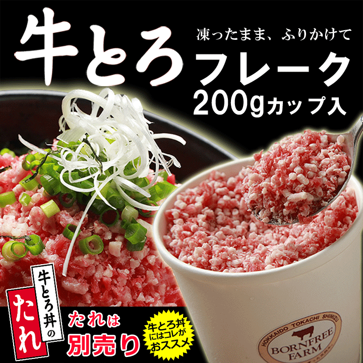  Hokkaido production cow domestic production cow cow .. flakes beef cow Toro rice. .. Hokkaido . earth production present popular commodity 200g cup entering 10 cup minute 