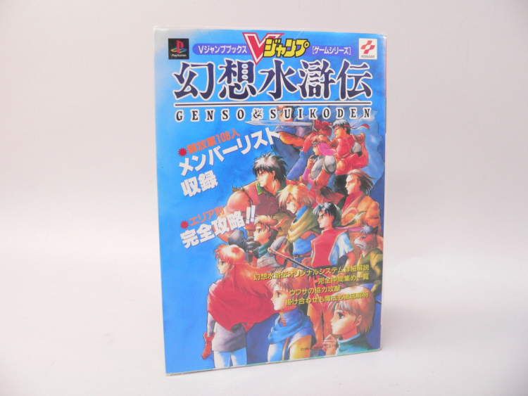 (BOOK) V Jump books game series [ Genso Suikoden ]